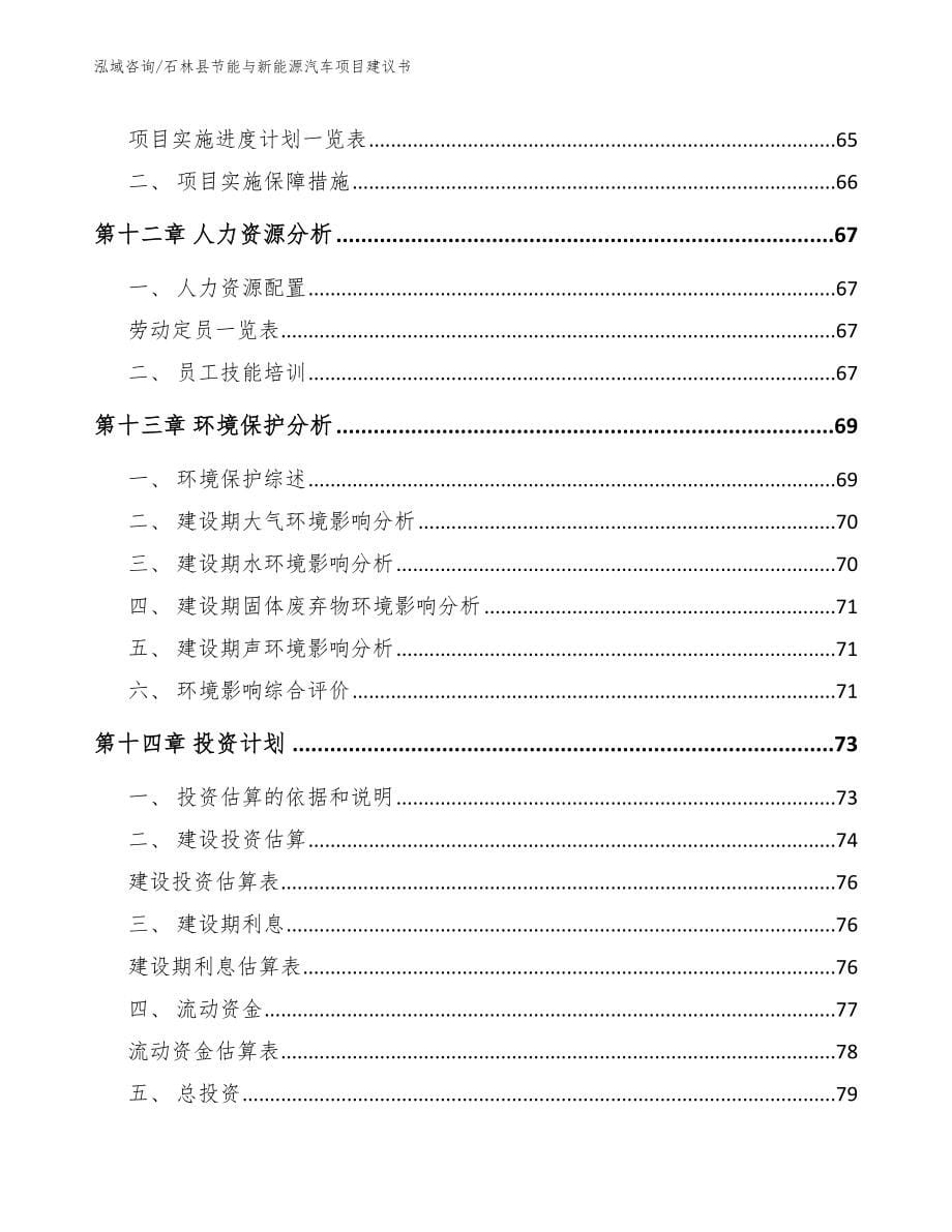 石林县节能与新能源汽车项目建议书【参考范文】_第5页