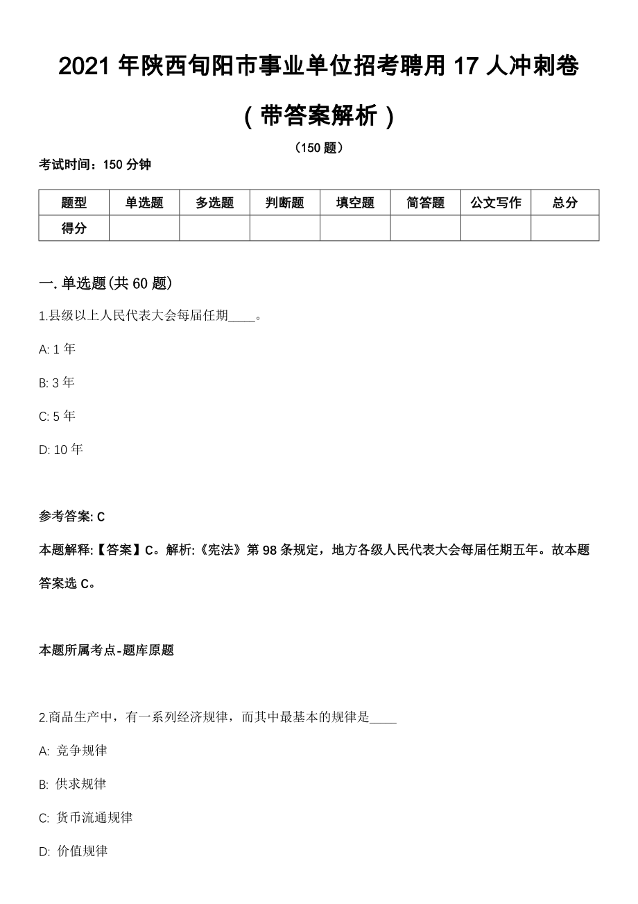 2021年陕西旬阳市事业单位招考聘用17人冲刺卷（带答案解析）_第1页