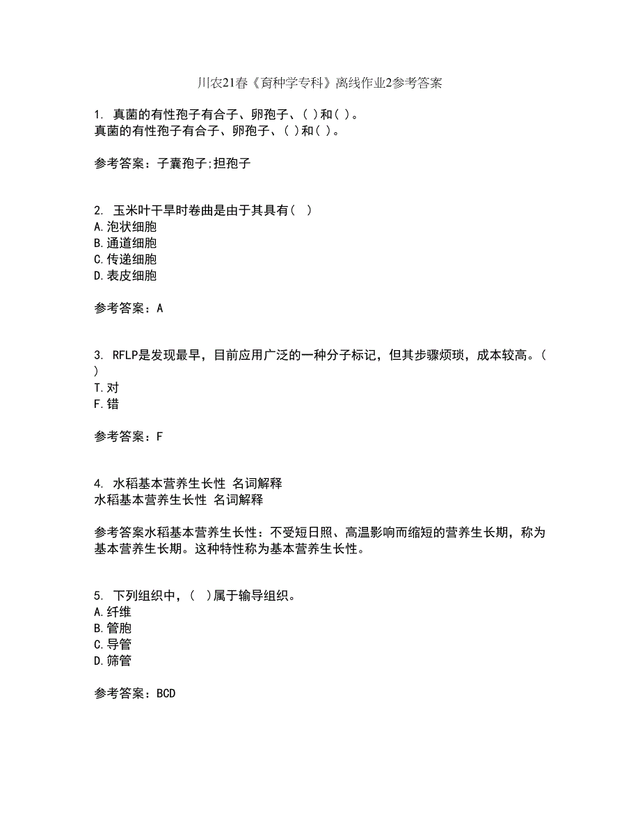 川农21春《育种学专科》离线作业2参考答案56_第1页