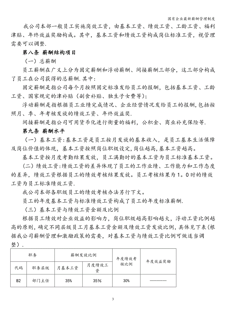 国有企业最新薪酬管理制度_第3页