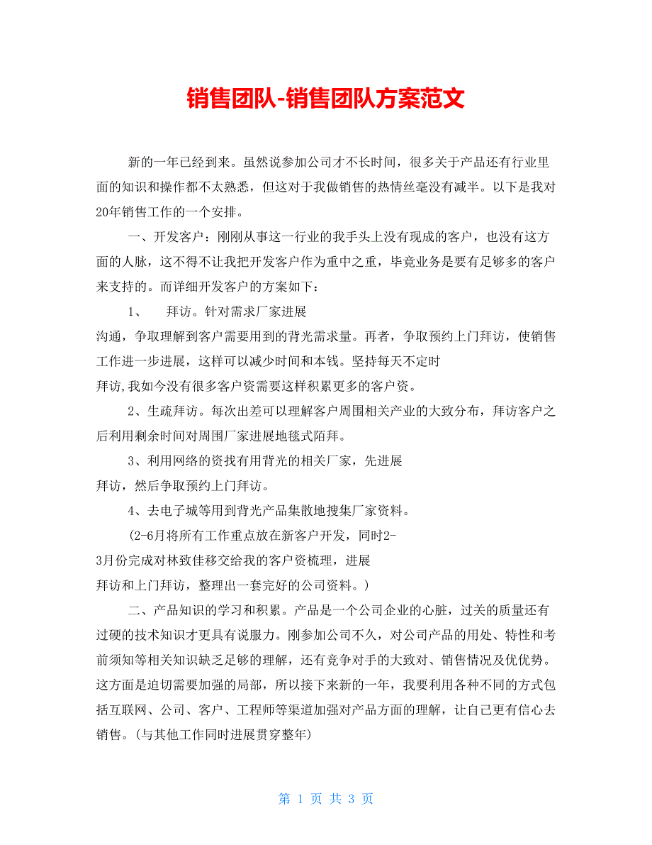 销售团队销售团队计划范文_第1页