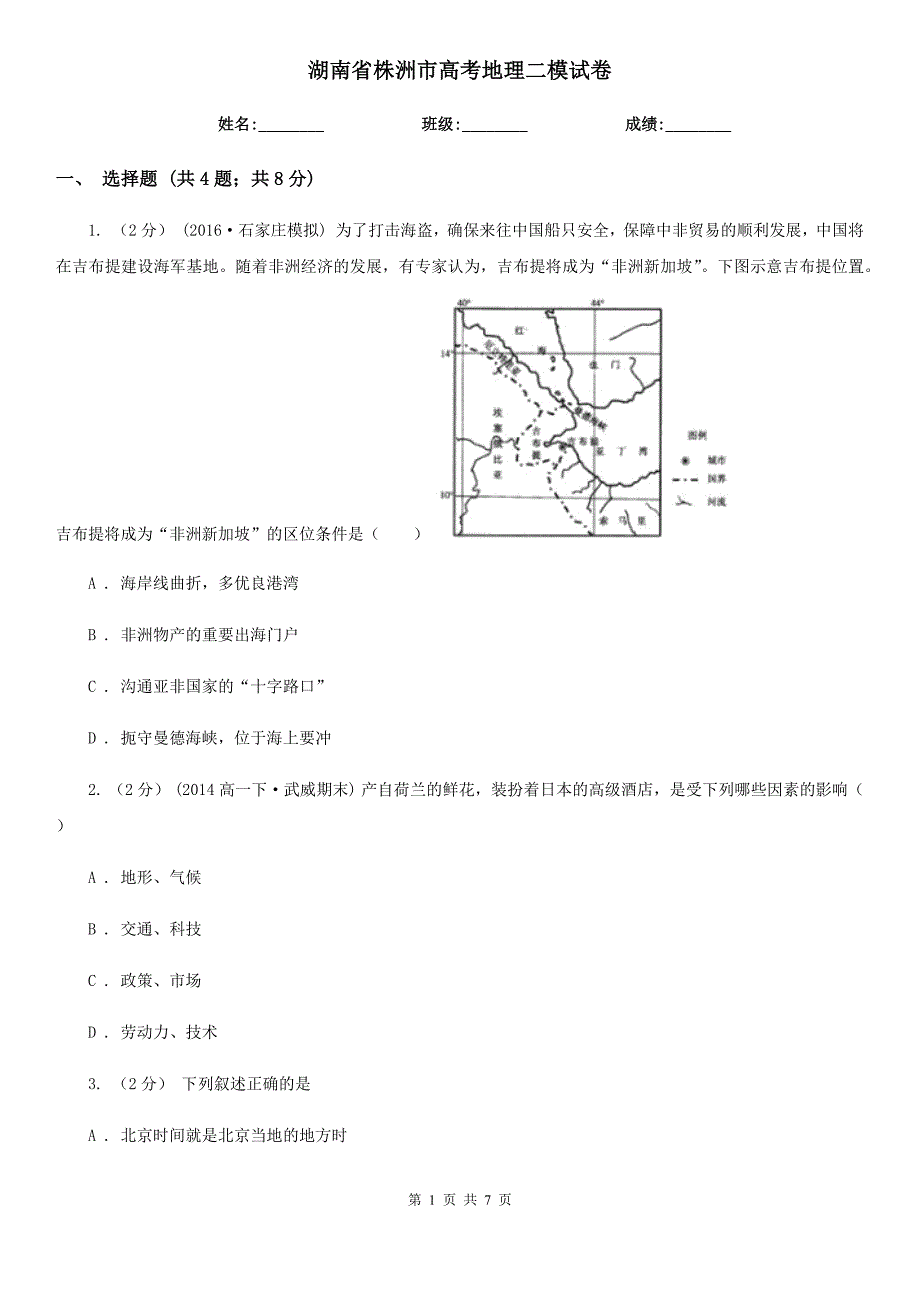 湖南省株洲市高考地理二模试卷_第1页