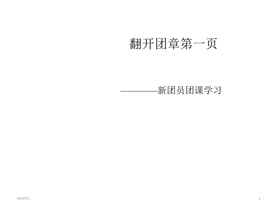 主题班会ppt课件：新团员团课学习_第1页