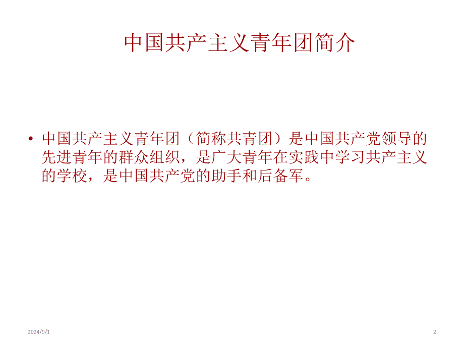 主题班会ppt课件：新团员团课学习_第2页