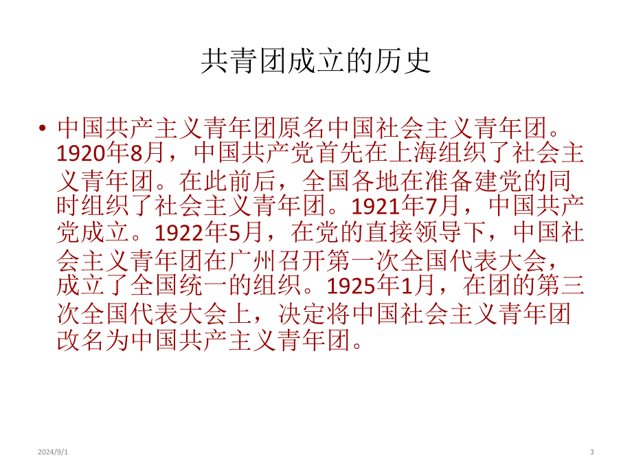 主题班会ppt课件：新团员团课学习_第3页