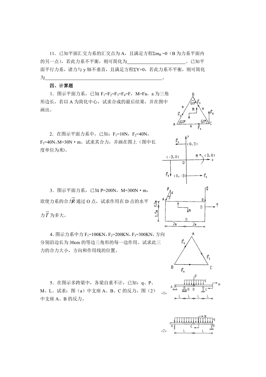 理论力学-平面力系.doc_第5页