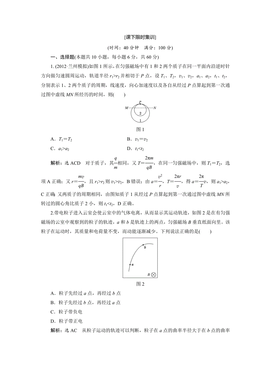 8、第2讲-磁场对运动电荷的作用-(2).doc_第1页