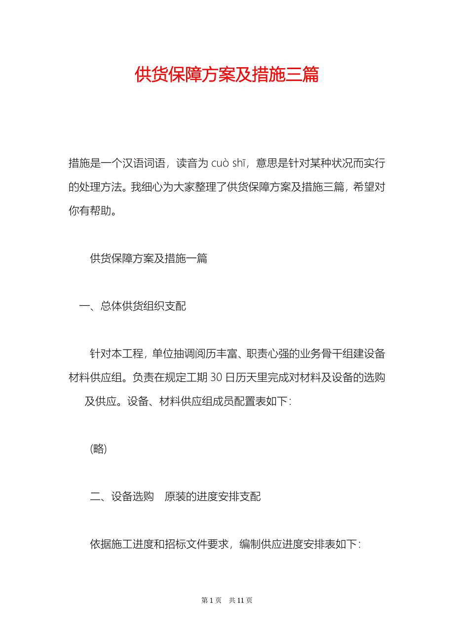 供货保障方案及措施三篇_第1页