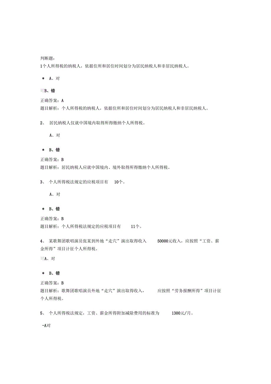 个人所得税最新政策及风险防范课后练习_第1页