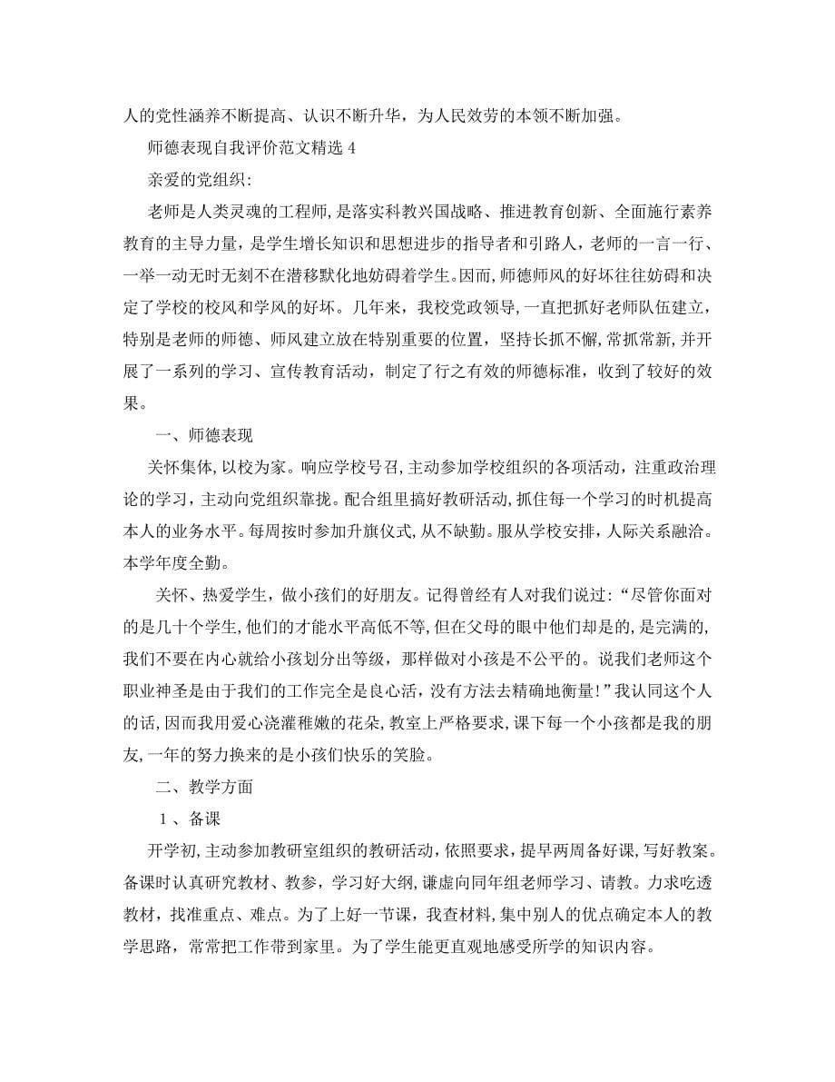 师德表现自我评价范文2_第5页