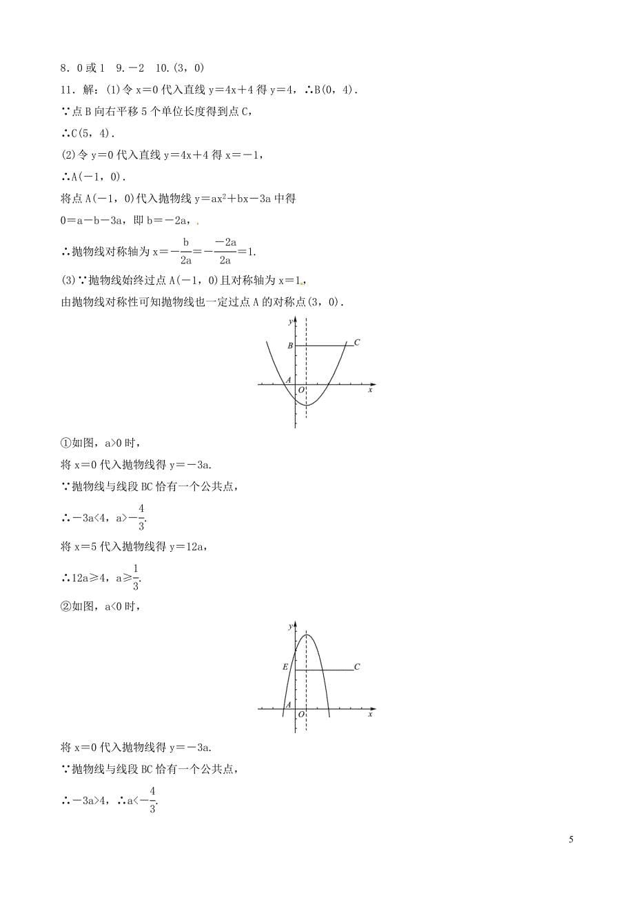 （潍坊专版）2019中考数学复习 第1部分 第三章 函数 第五节 二次函数的图象与性质检测_第5页