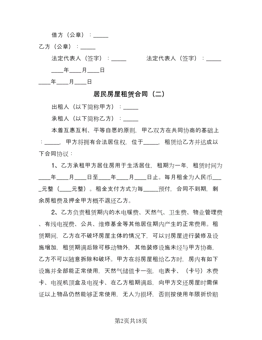 居民房屋租赁合同（九篇）.doc_第2页