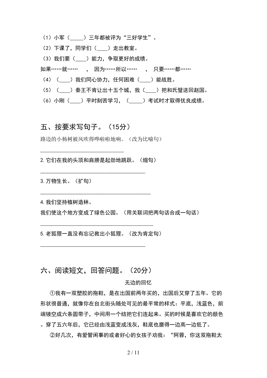 人教版六年级语文下册第一次月考试卷通用(2套).docx_第2页