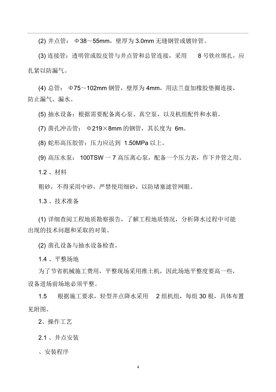 深井井点降水施工方案_第4页