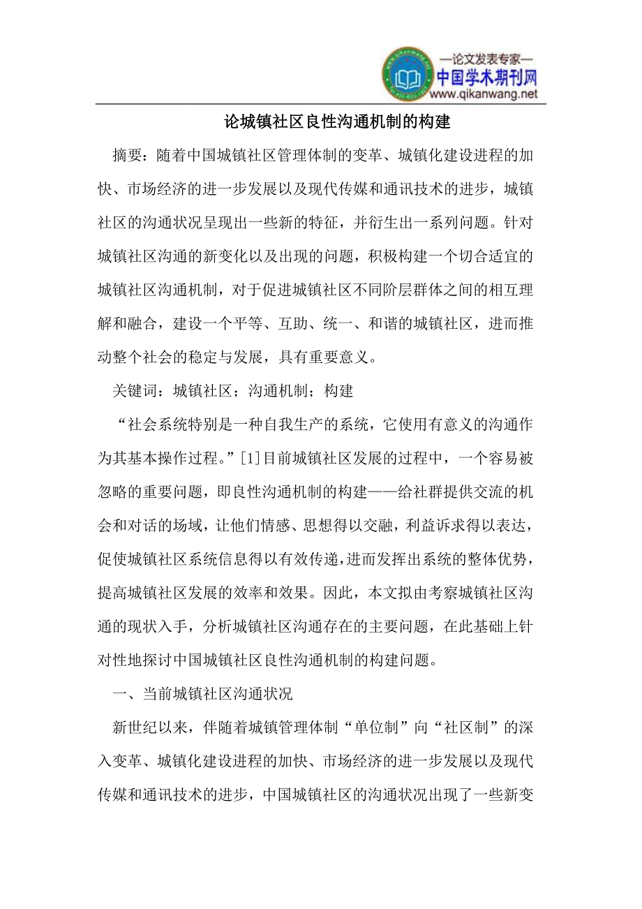 论城镇社区良性沟通机制的构建.doc_第1页