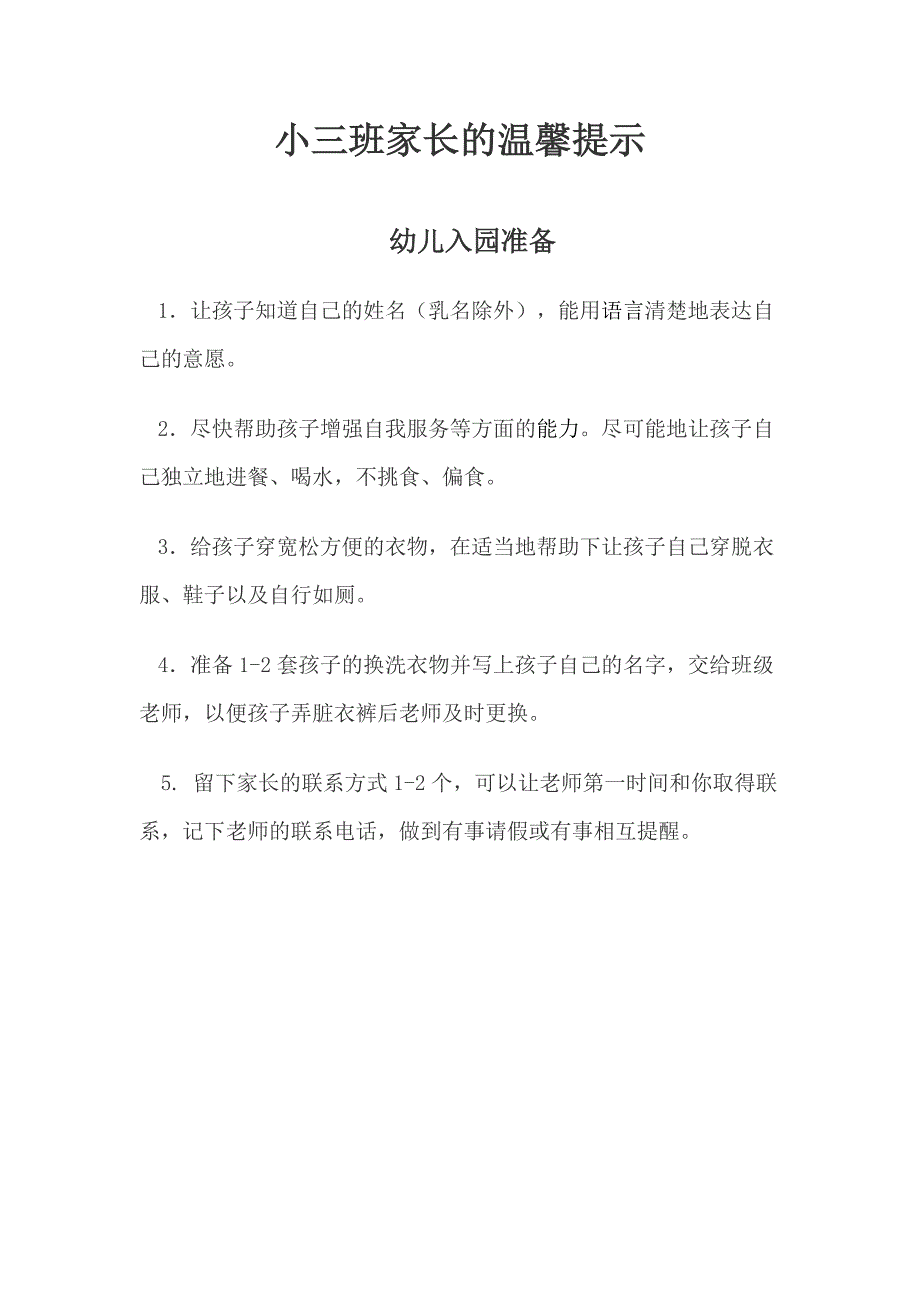 给小班家长的温馨提示.doc_第1页