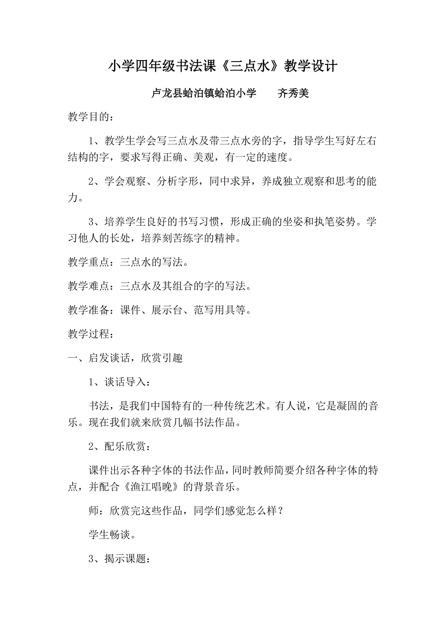 小学四年级书法课《三点水》教学.docx_第1页