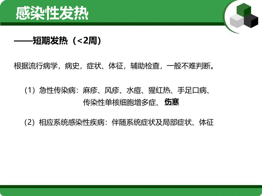 发热性疾病的诊断与鉴别_第3页