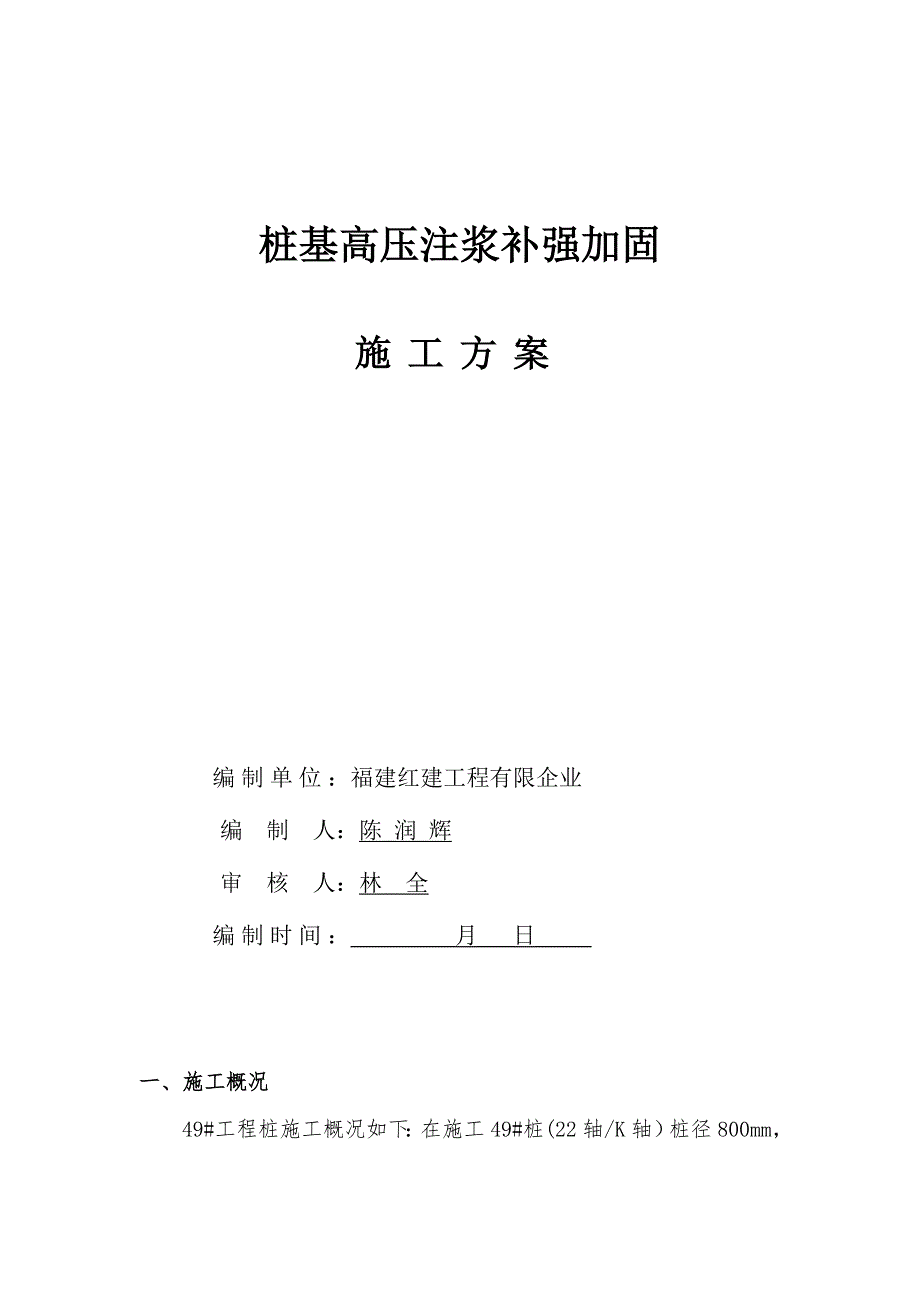 桩基高压注浆补强加固施工方案_第2页