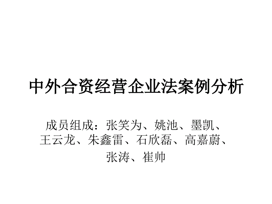 中外合伙运营企业法案例剖析1_第1页