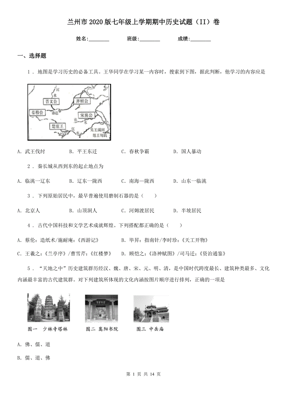 兰州市2020版七年级上学期期中历史试题（II）卷_第1页