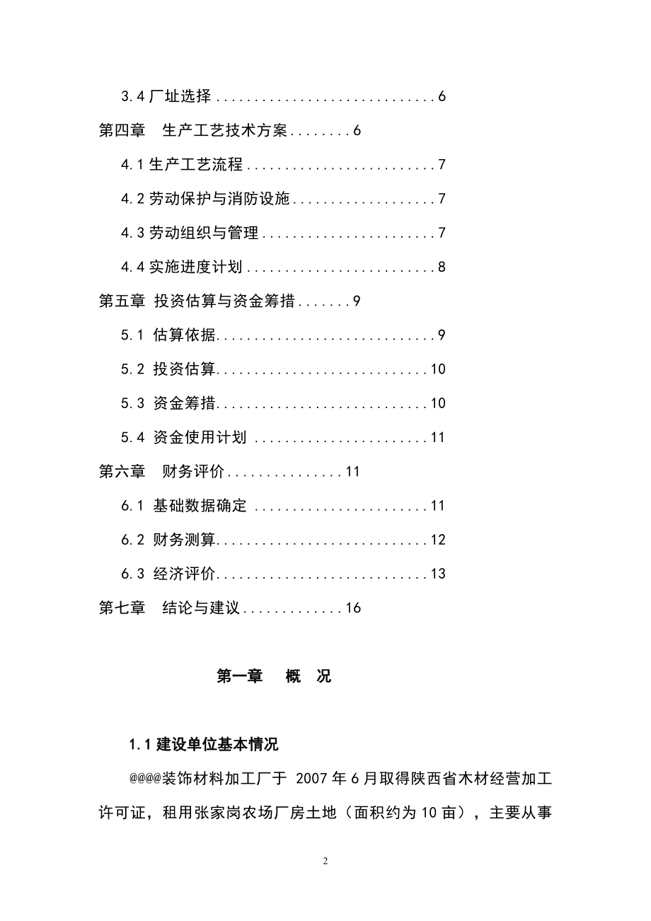 年产20万张胶合板生产线项目可行性研究报告_第2页