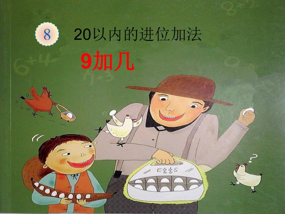 阳阳数鸡蛋(绘本)_第1页