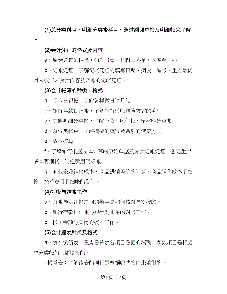 会计专业实习计划安排标准范文（2篇）.doc_第2页