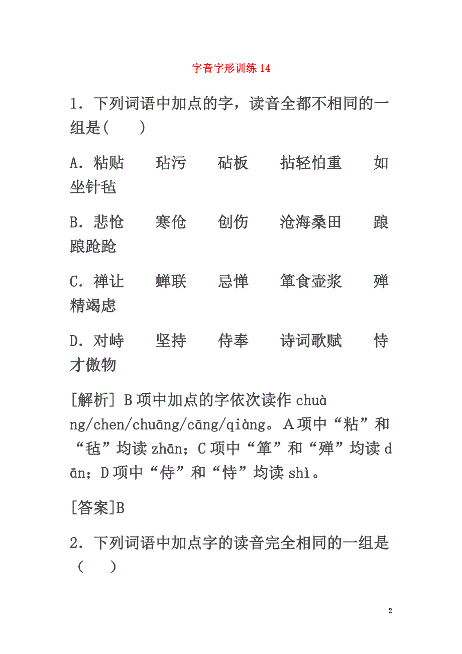 2021届高三语文二轮复习字音字形训练14（含解析）_第2页