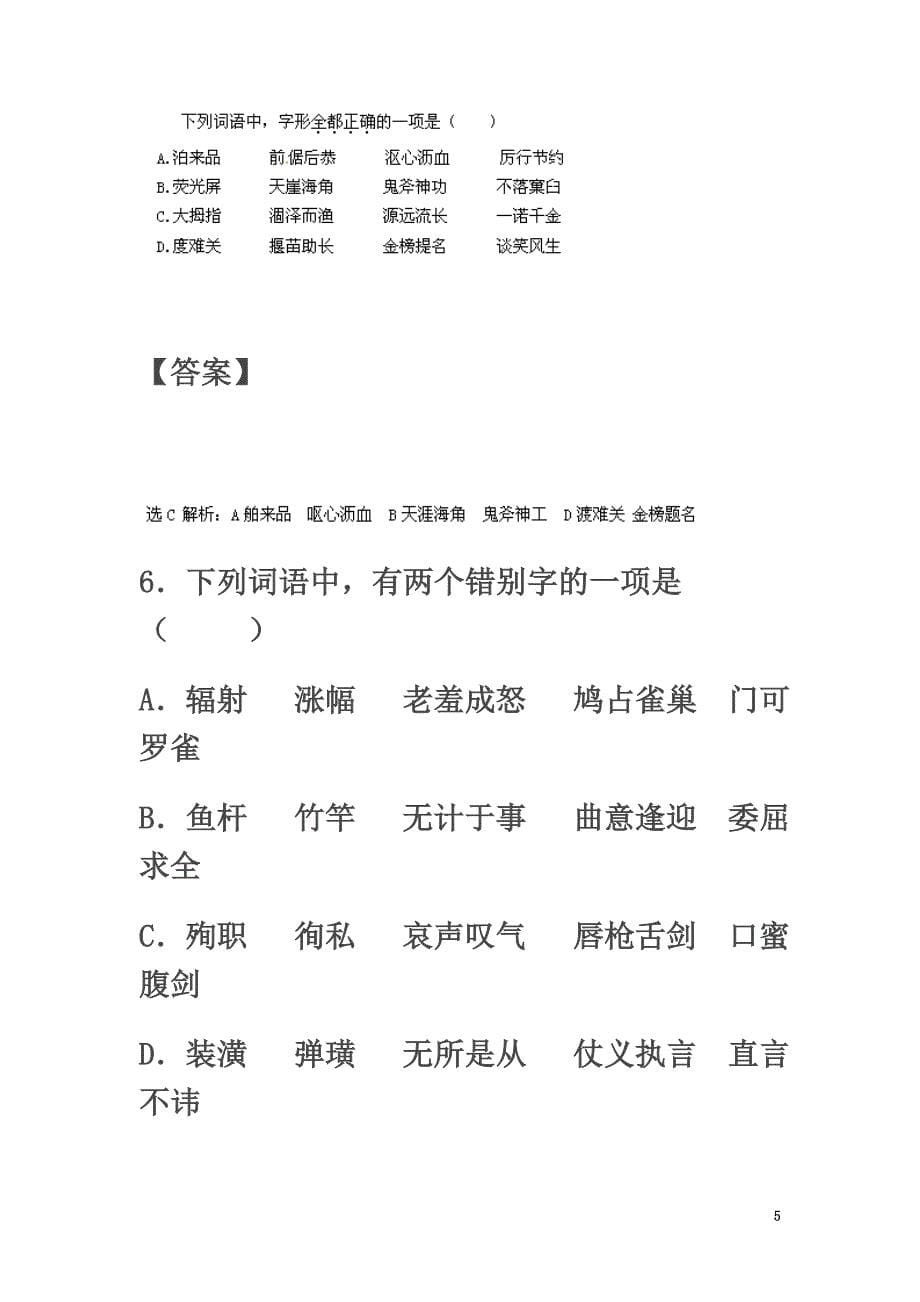 2021届高三语文二轮复习字音字形训练14（含解析）_第5页