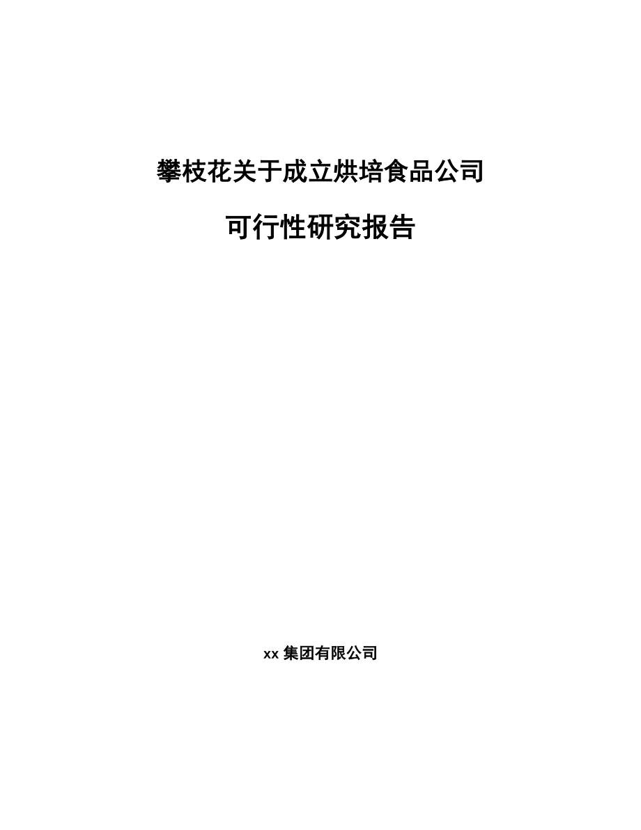 攀枝花关于成立烘培食品公司可行性研究报告_第1页