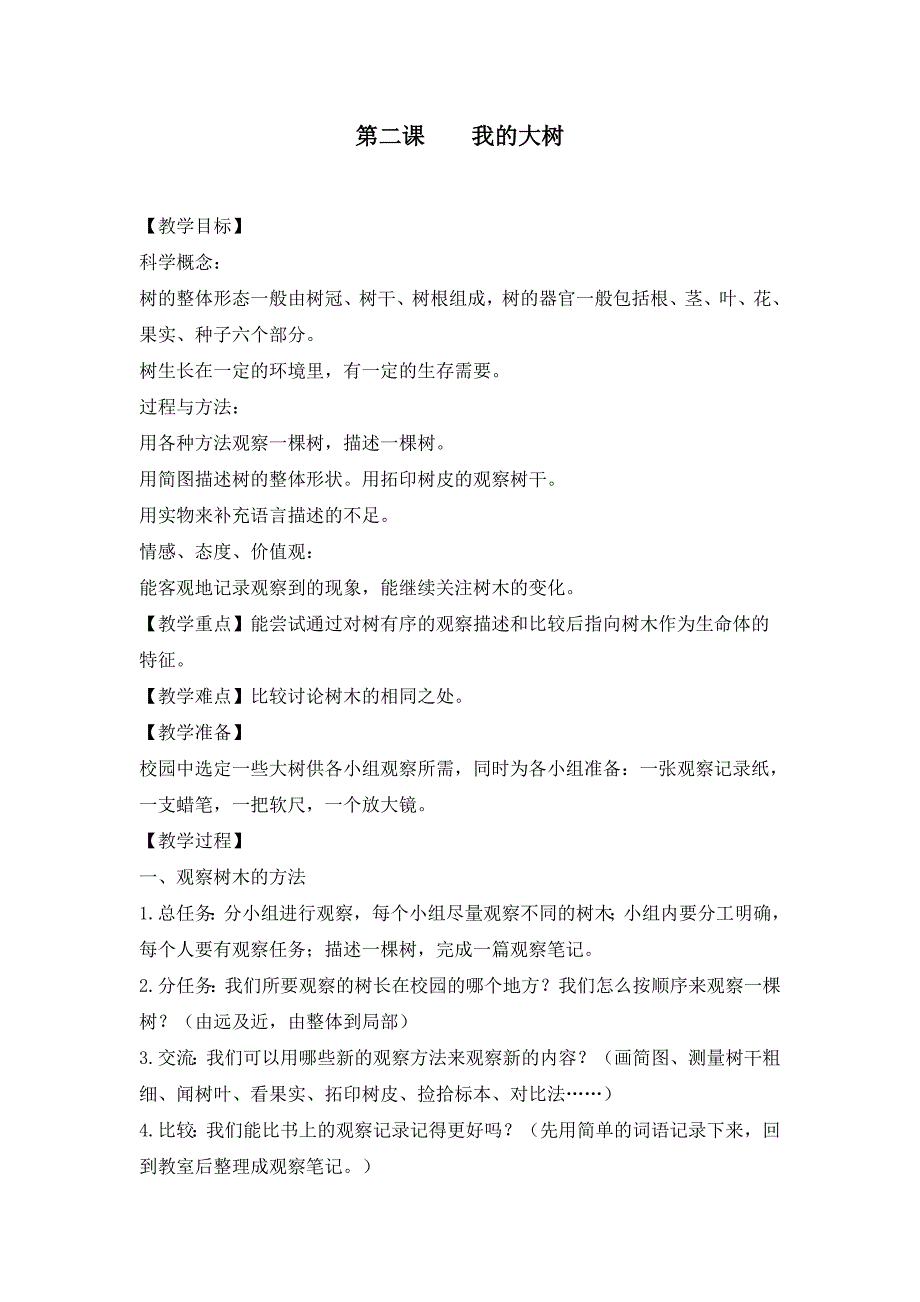 教科版三年级科学上册《我的大树》教学设计_第1页