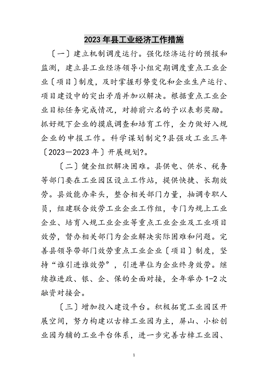 2023年年县工业经济工作措施范文.doc_第1页