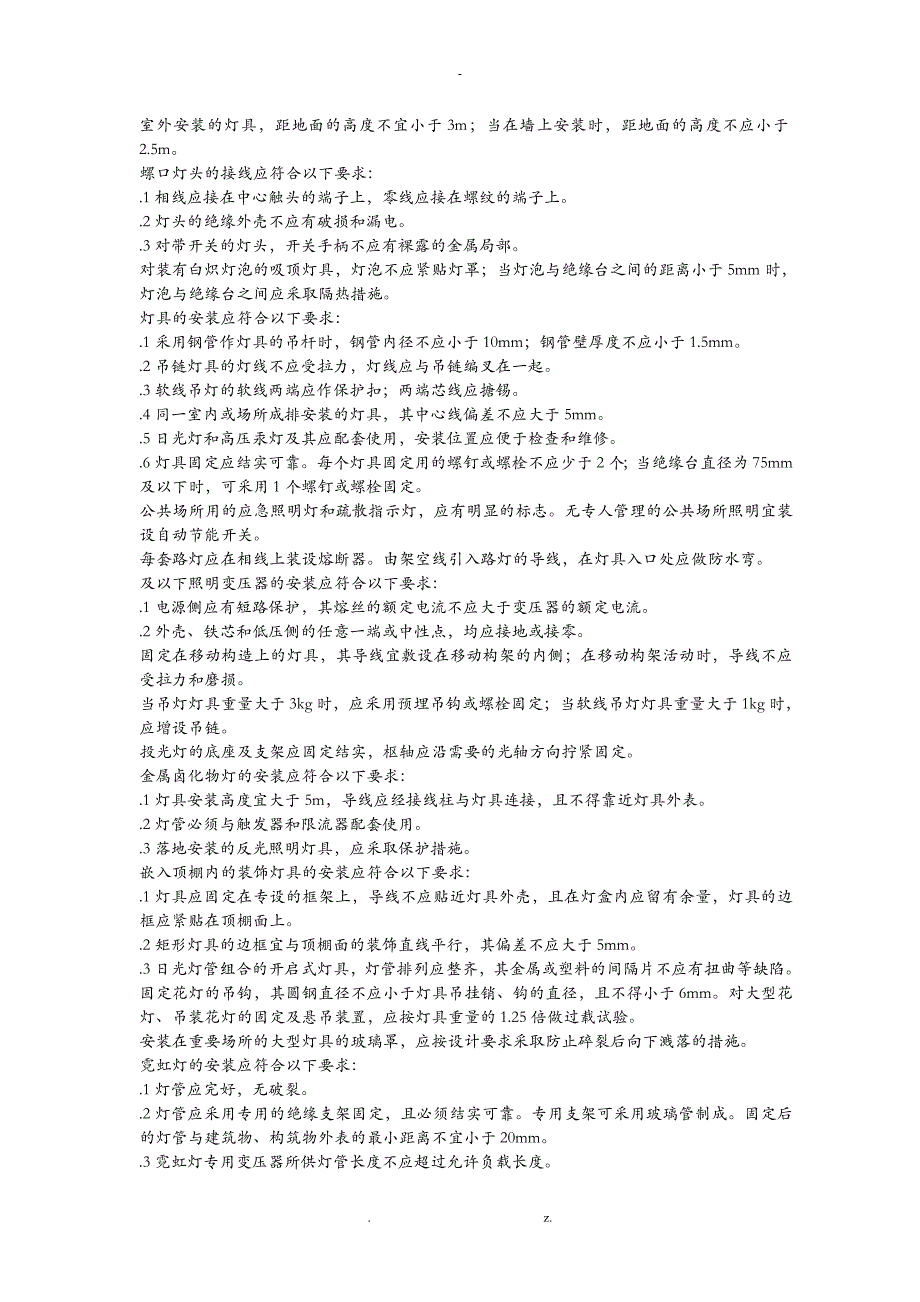 电气照明装置施工及验收规范_第2页