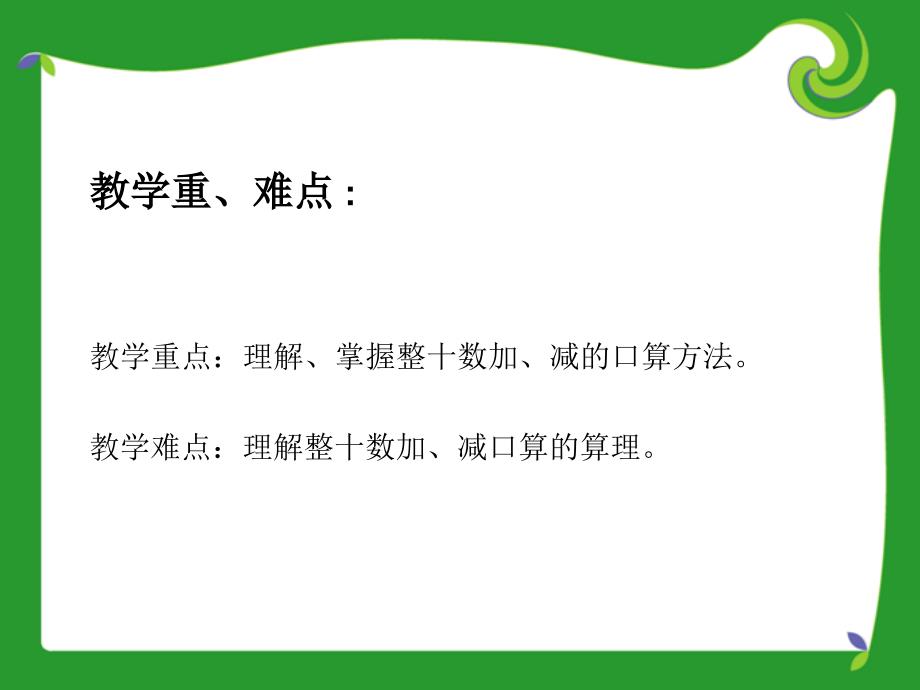 一下2ppt整十数加、减整十数说课稿[精选文档]_第4页