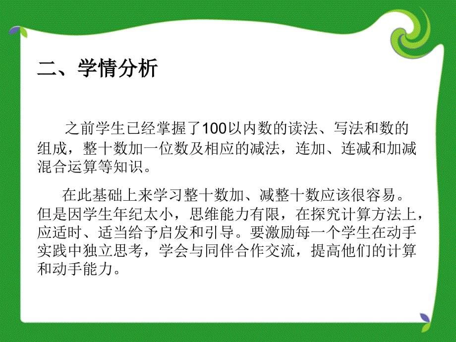 一下2ppt整十数加、减整十数说课稿[精选文档]_第5页