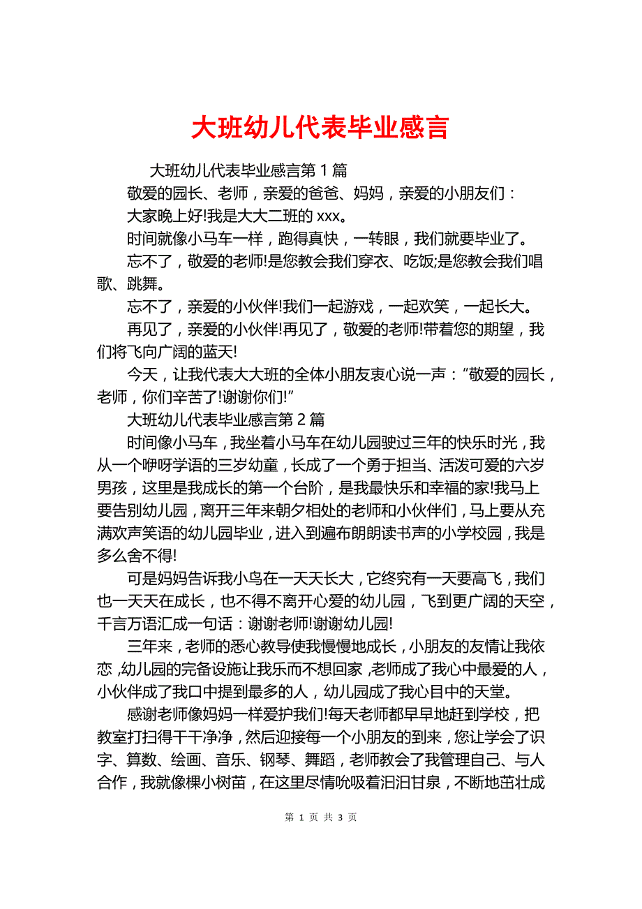 大班幼儿代表毕业感言.docx_第1页