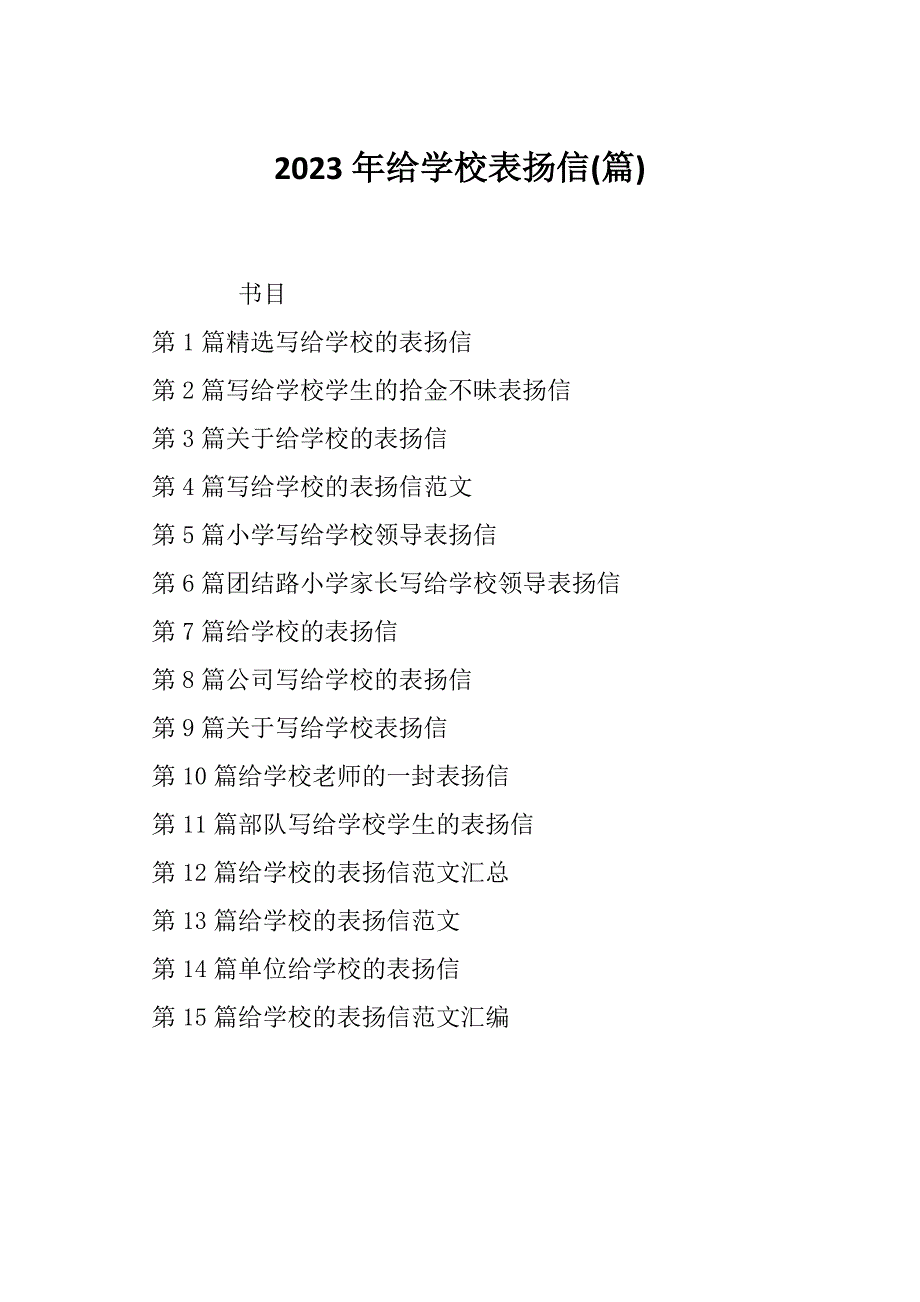 2023年给学校表扬信(篇)_第1页