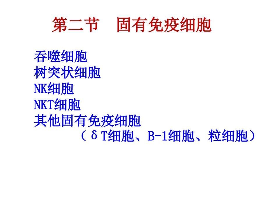 医学免疫学课件：14 固有免疫系统及其应答_第5页