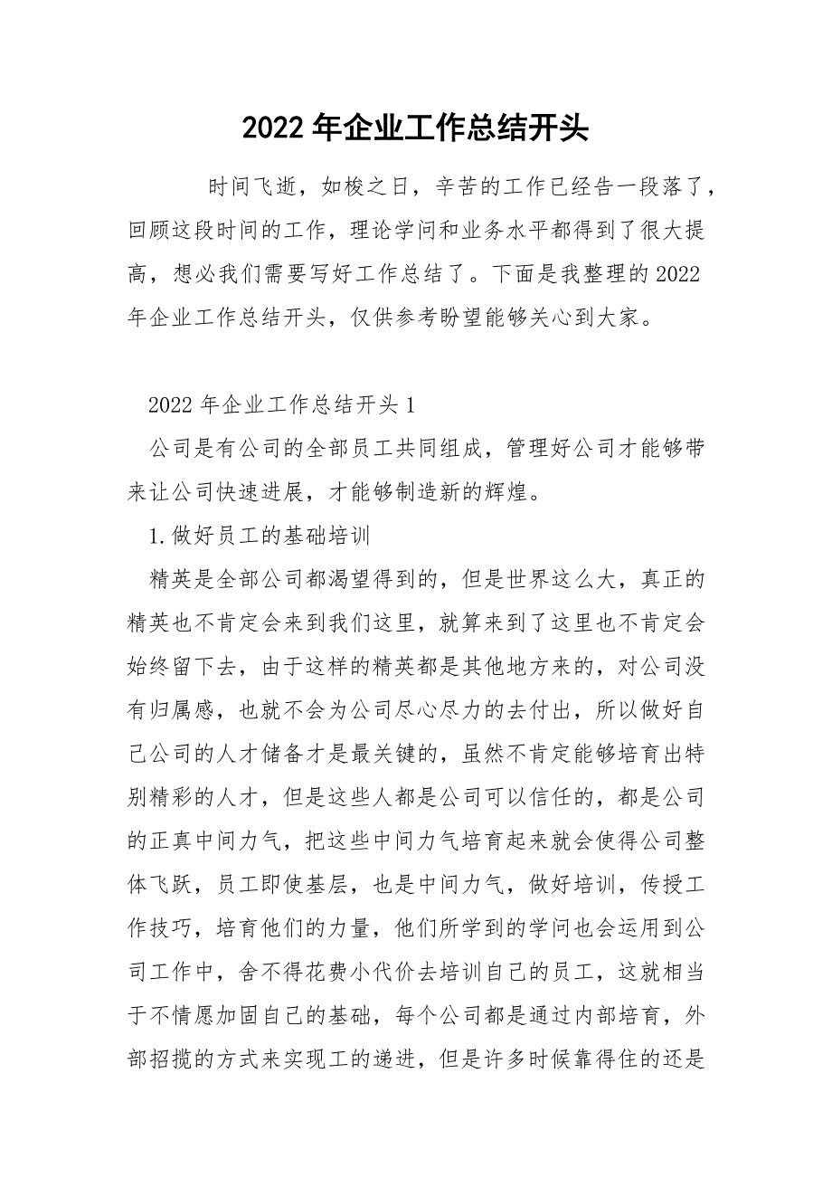 2022年企业工作总结开头_第1页