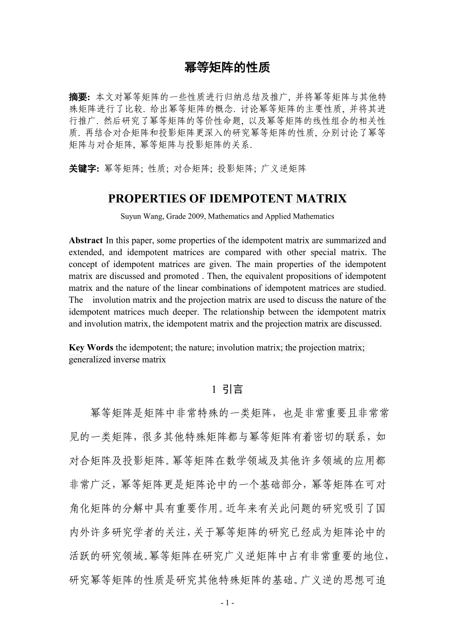 幂等矩阵的性质毕业论文_第2页