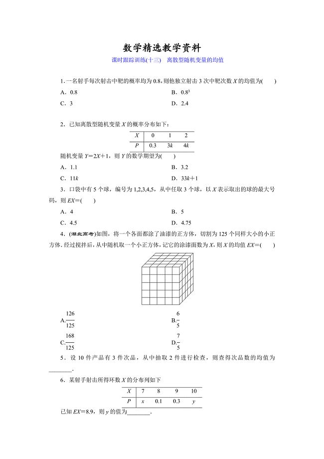 【精选】高中数学北师大版选修23：课时跟踪训练十三　离散型随机变量的均值 Word版含解析