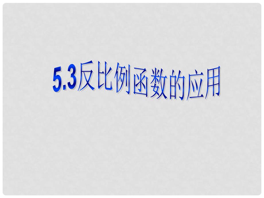 浙江省宁波市慈城中学八年级数学下册 6.3 反比例函数的应用课件 （新版）浙教版_第1页