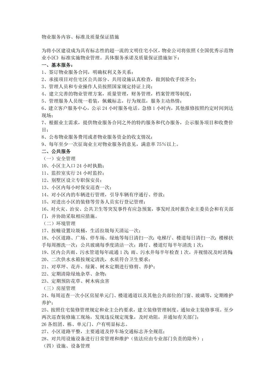 物业管理服务内容标准及质量保证措施_第1页