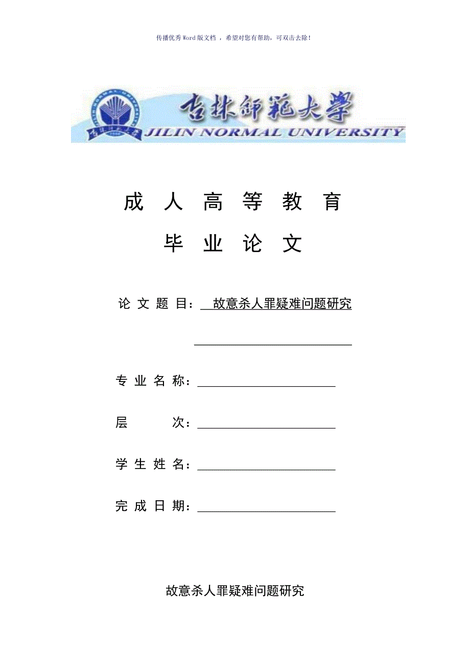 故意杀人罪疑难问题研究Word版_第1页