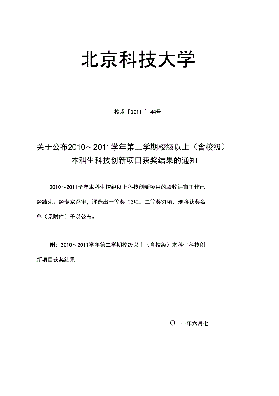 北京科技大学2004年迎新工作计划_第1页