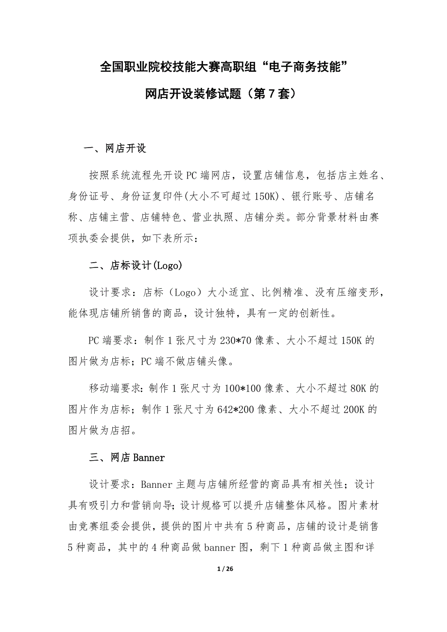 全国职业院校技能大赛高职组“电子商务技能”网店开设装修试题7数码产品_第1页