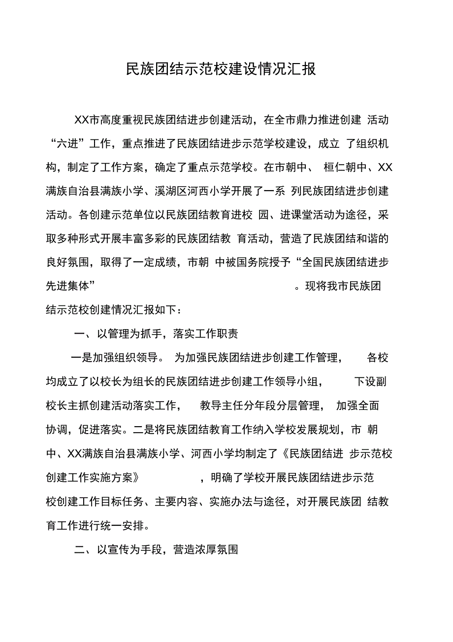 民族团结进步创建活动示范学校经验材料_第1页