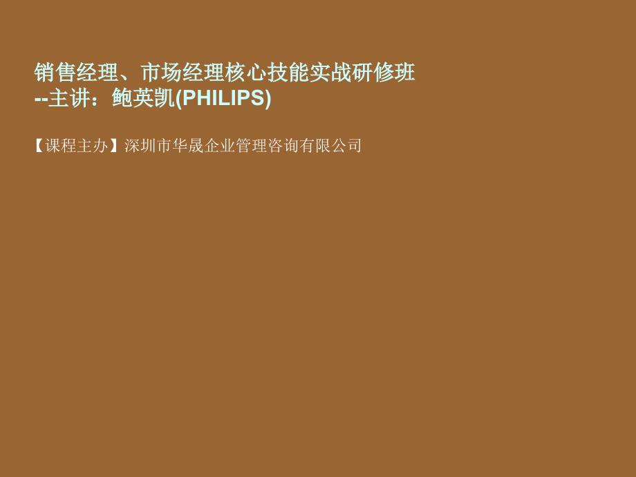 销售经理市场经理核心技能实战研修班_第1页