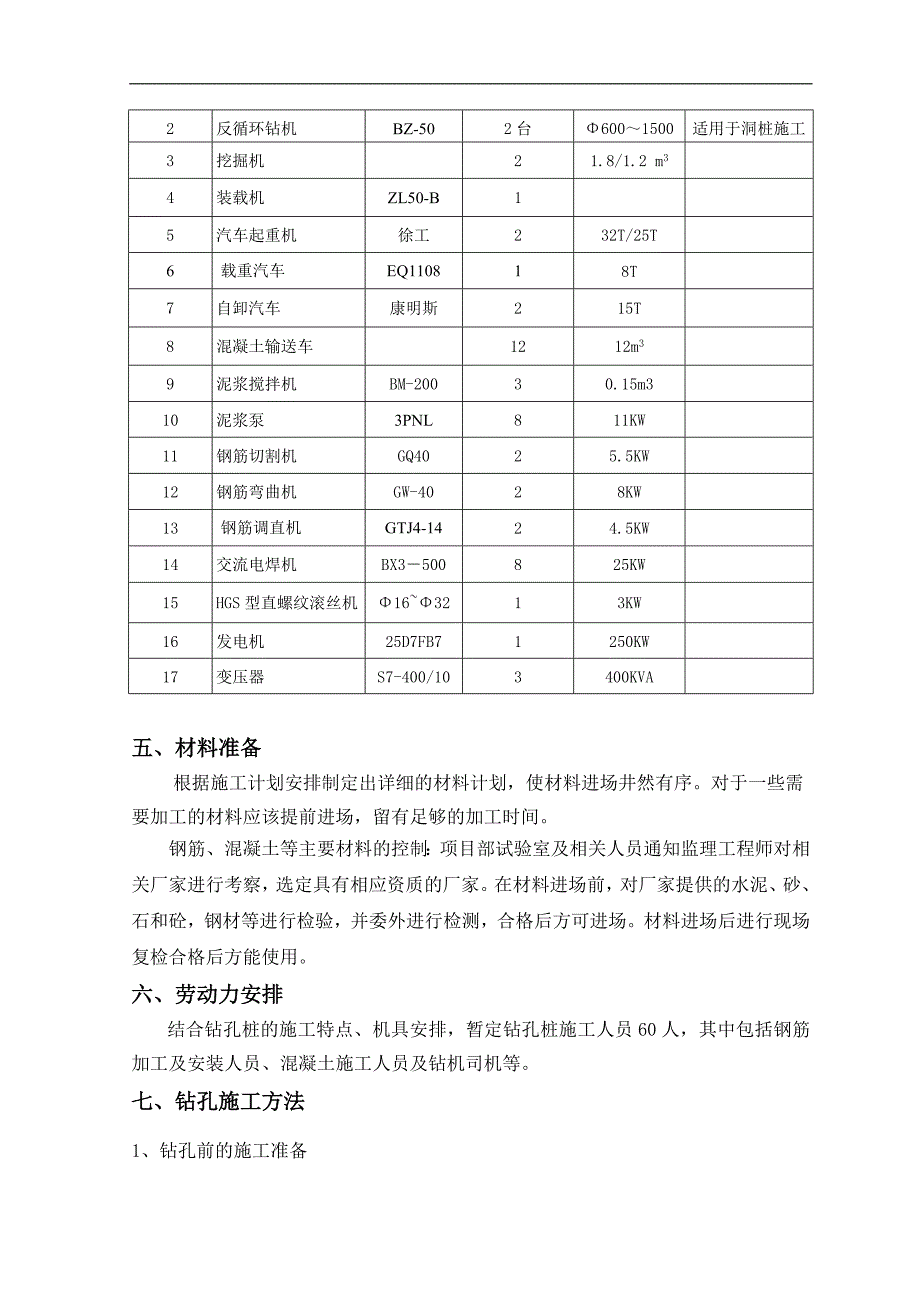 [北京]地铁深基坑围护结构钻孔灌注桩施工作业指导书.doc_第3页